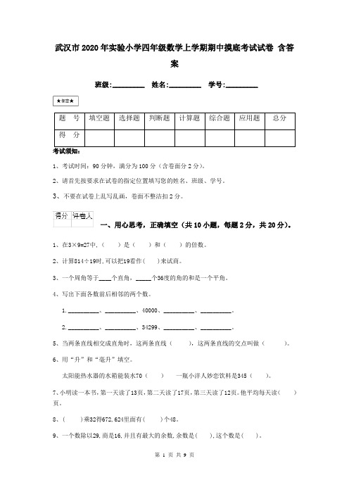 武汉市2020年实验小学四年级数学上学期期中摸底考试试卷 含答案