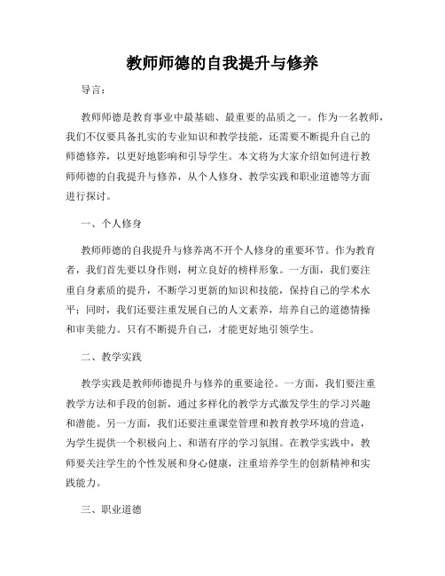 教师师德的自我提升与修养