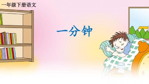 一年级下册语文课件《课文16：一分钟》  (共11张PPT)人教部编版