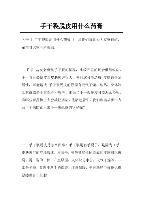 手干裂脱皮用什么药膏