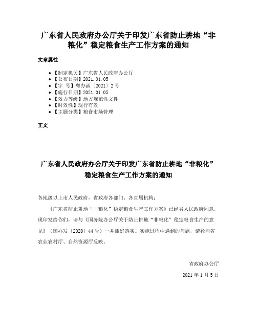 广东省人民政府办公厅关于印发广东省防止耕地“非粮化”稳定粮食生产工作方案的通知