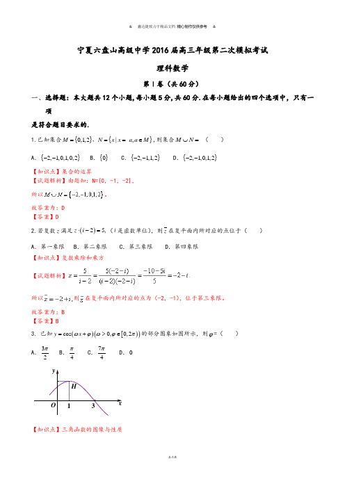 宁夏六盘山高级中学届高三年级第二次模拟考试.docx