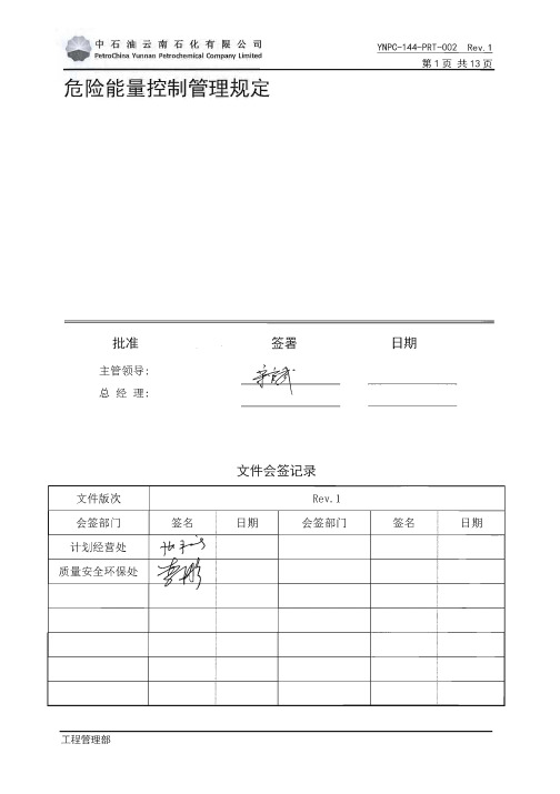 危险能量控制管理规定