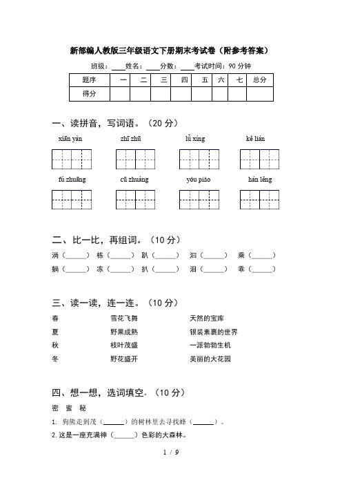 新部编人教版三年级语文下册期末考试卷附参考答案(2套)