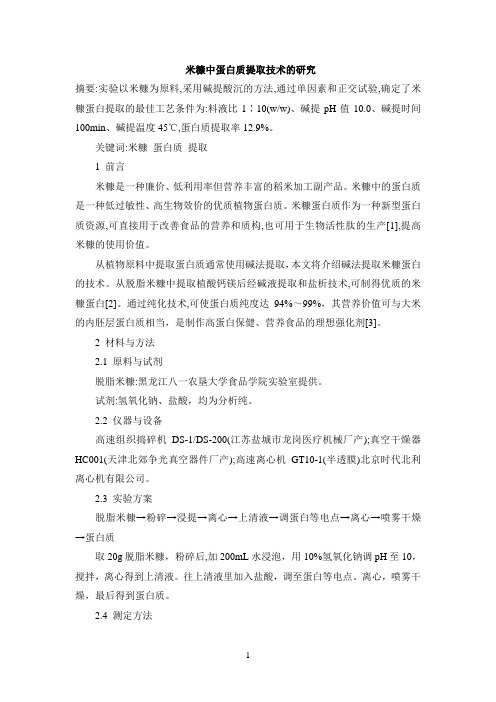 米糠中蛋白质提取技术的研究