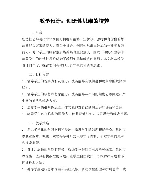 教学设计：创造性思维的培养