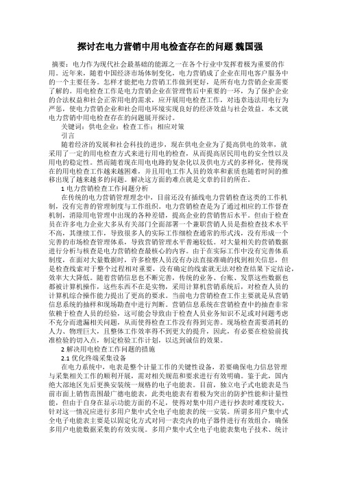 探讨在电力营销中用电检查存在的问题 魏国强