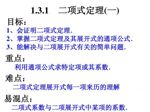 1.3.1-2二项式定理