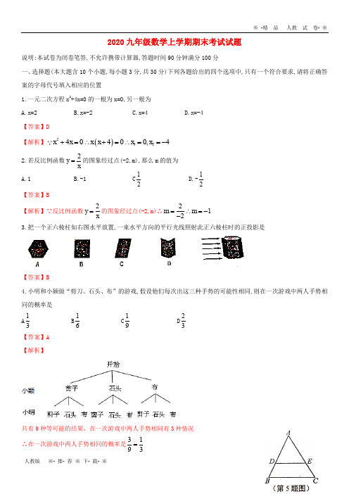 【人教版】2020届九年级数学上学期期末考试试题(含解析) 新人教版