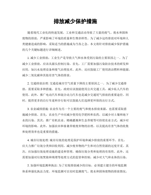 排放减少保护措施