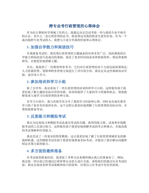 跨专业考行政管理的心得体会