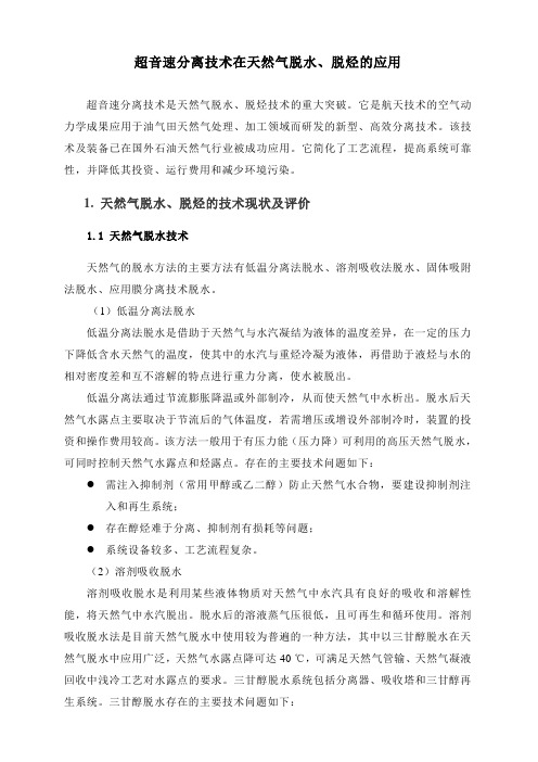 超音速分离技术在天然气脱水脱烃的应用