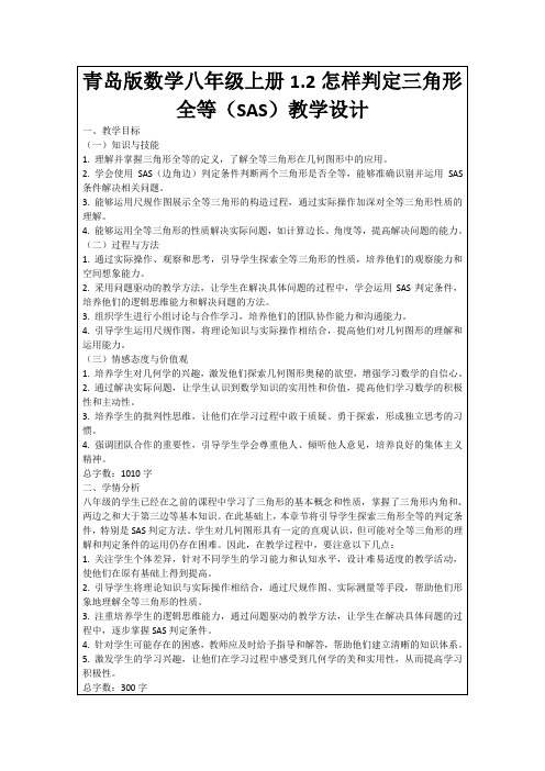 青岛版数学八年级上册1.2怎样判定三角形全等(SAS)教学设计