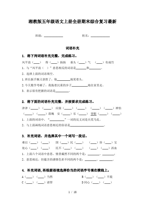 湘教版五年级语文上册全册期末综合复习最新