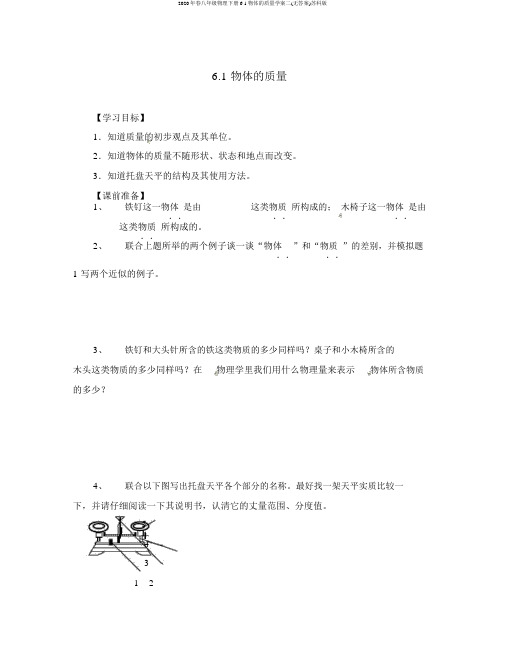 2020年春八年级物理下册6.1物体的质量学案二(无答案)苏科版