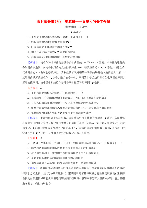 高考总动员高考生物一轮复习 课时提升练6 细胞器 系统内的分工合作(含解析)