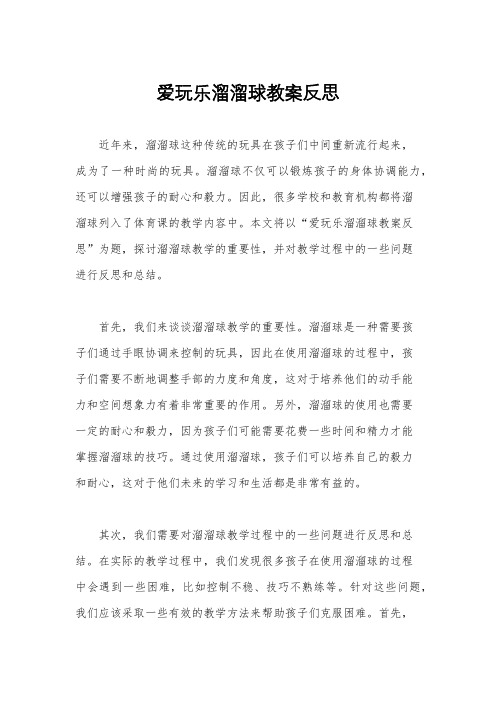 爱玩乐溜溜球教案反思