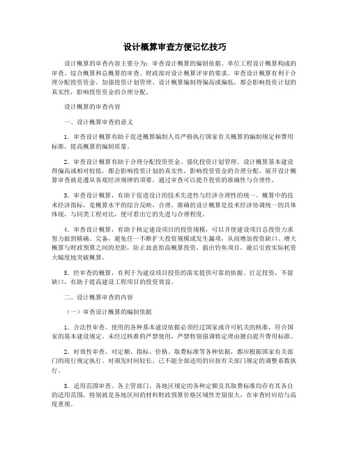 设计概算审查方便记忆技巧