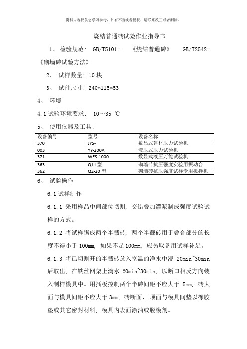 烧结普通砖抗压强度试验作业指导书样本