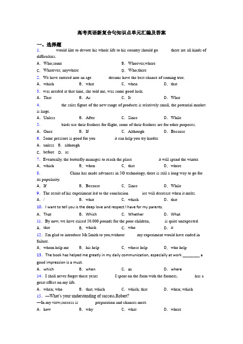 高考英语新复合句知识点单元汇编及答案