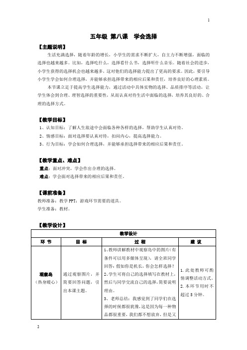 【通用版】小学生心理健康教育五年级 第八课 学会选择 教师用书