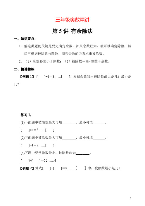 三年级奥数第5讲 有余除法
