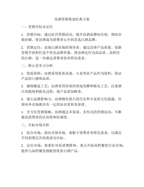 汾酒营销策划经典方案