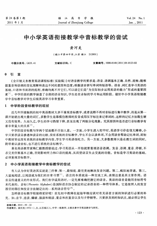 中小学英语衔接教学中音标教学的尝试