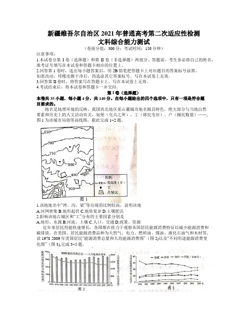 新疆维吾尔自治区2020-2021学年高三第二次适应性检测文综地理试卷(word版含答案)