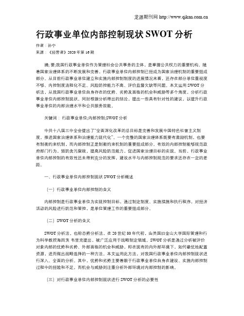 行政事业单位内部控制现状SWOT分析