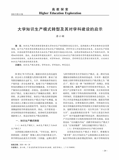 大学知识生产模式转型及其对学科建设的启示