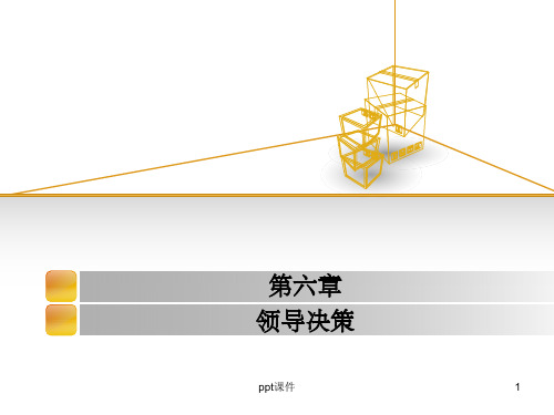 《领导决策》PPT课件