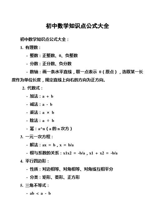 初中数学知识点公式大全