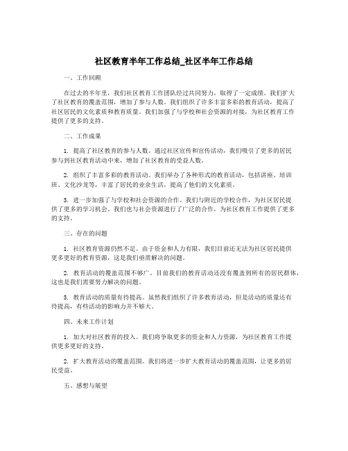 社区教育半年工作总结_社区半年工作总结