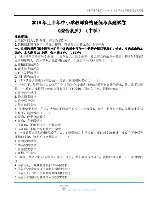 2015-2016年全国教师资格证《中学综合素质》真题及答案