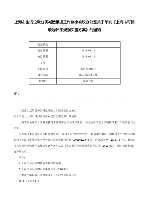 上海市生活垃圾分类减量推进工作联席会议办公室关于印发《上海市可回收物体系规划实施方案》的通知-