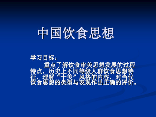 中国饮食文化之中国饮食思想