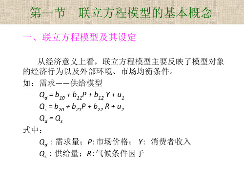 计量经济学联立方程