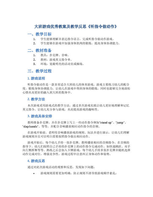 大班游戏优秀教案及教学反思《听指令做动作》