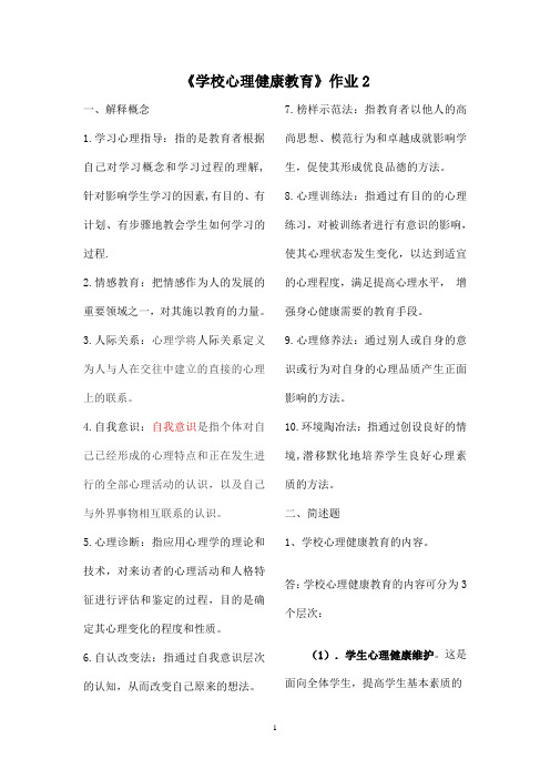 学校心理健康教育形成性考核册答案作业2