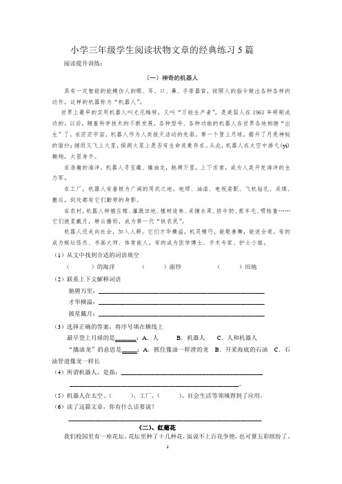 小学阅读状物文章经典练习5篇Microsoft Office Word 97-2003 文档