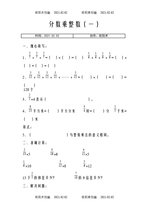 六年级数学分数乘法练习题全套之欧阳术创编