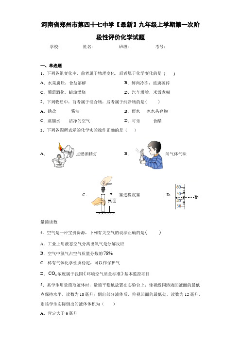 河南省郑州市第四十七中学2021届九年级上学期第一次阶段性评价化学试题