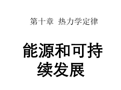 高二物理能源和可持续发展1(2019年11月)