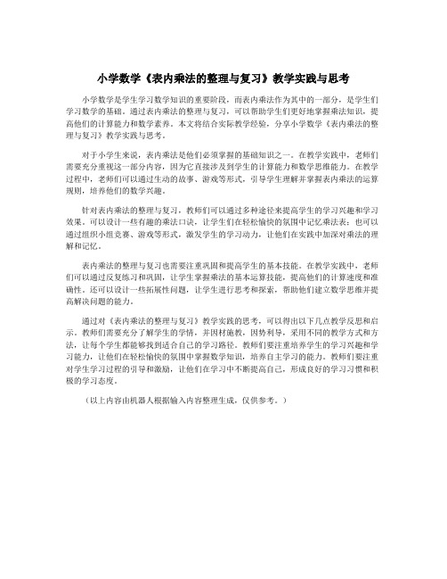 小学数学《表内乘法的整理与复习》教学实践与思考