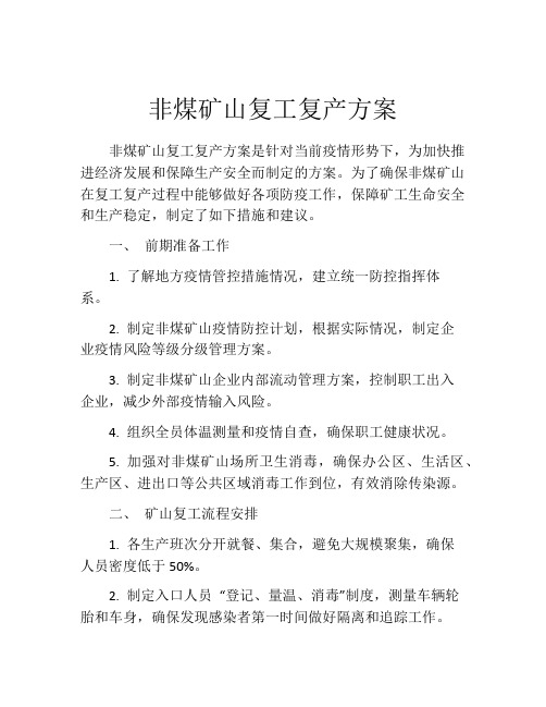 非煤矿山复工复产方案