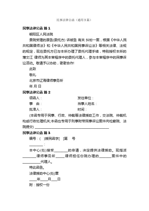 民事法律公函（通用3篇）