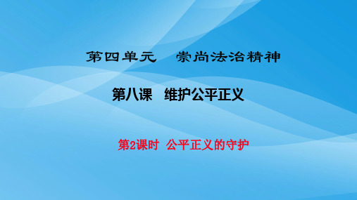 公平正义的守护PPT课件1 人教版