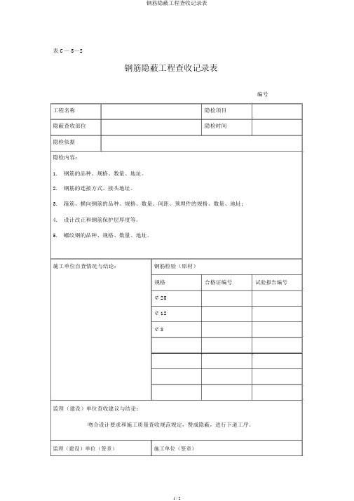 钢筋隐蔽工程验收记录表