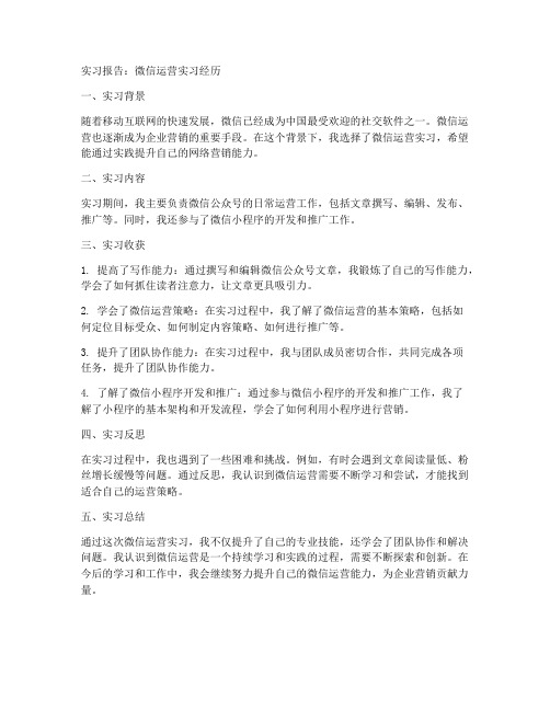 微信运营实习报告